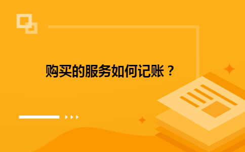 购买的服务如何记账？